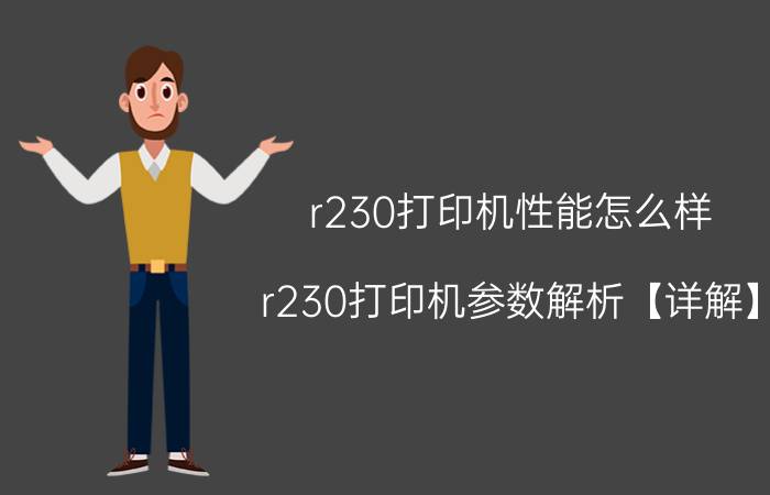 r230打印机性能怎么样 r230打印机参数解析【详解】